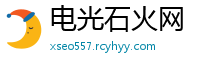 电光石火网